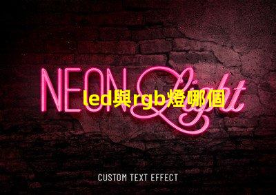 led與rgb燈哪個好 rgb燈效是什么意思和混光